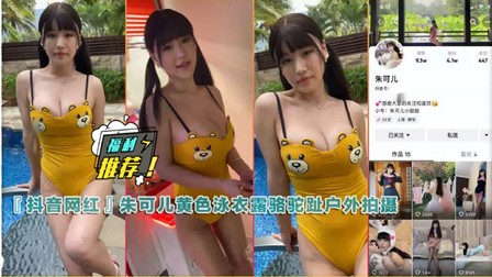 3某音网红朱可儿黄色泳衣露骆驼趾偷偷玩娃娃机视频
