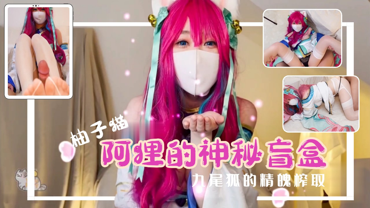 23 汤首发『柚子猫新作』阿狸的神秘盲盒，精魄榨取