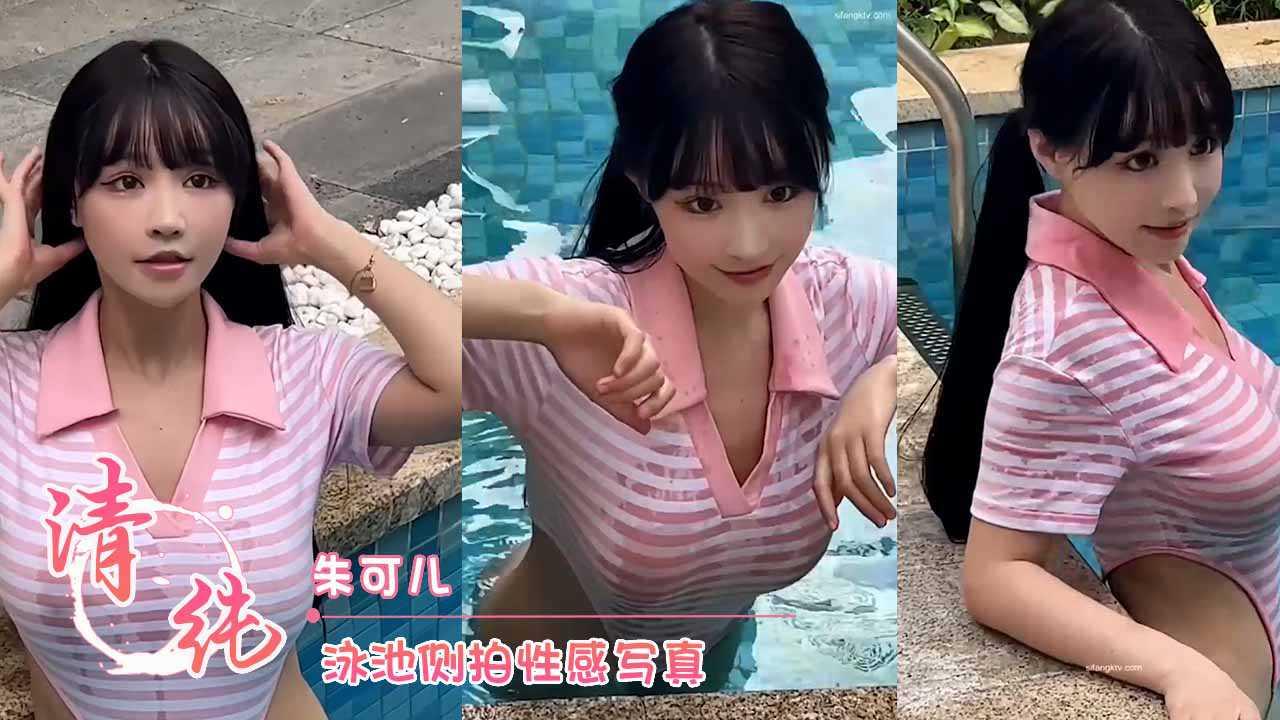 模特 朱可儿 泳池侧拍性感写真