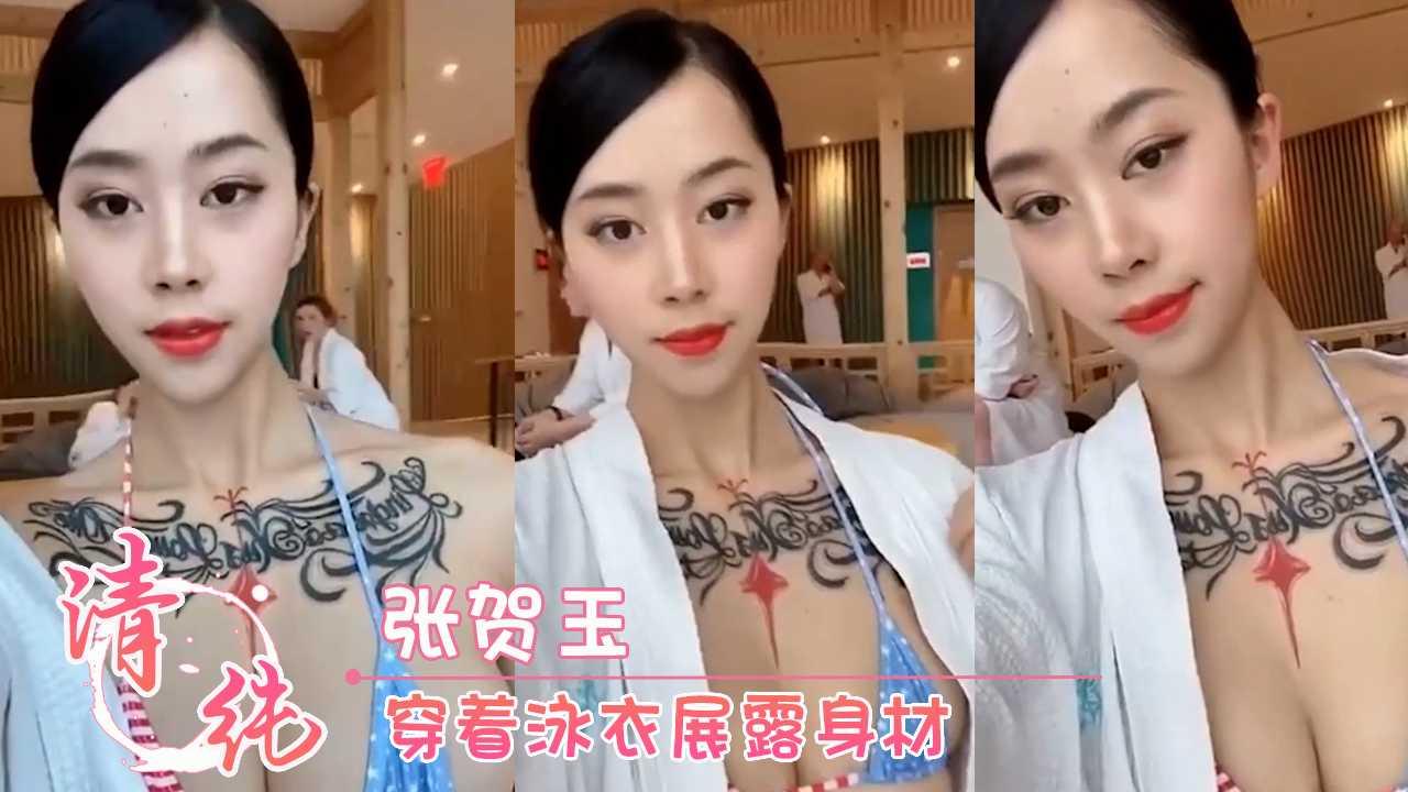 张贺玉 穿着泳衣展露身材