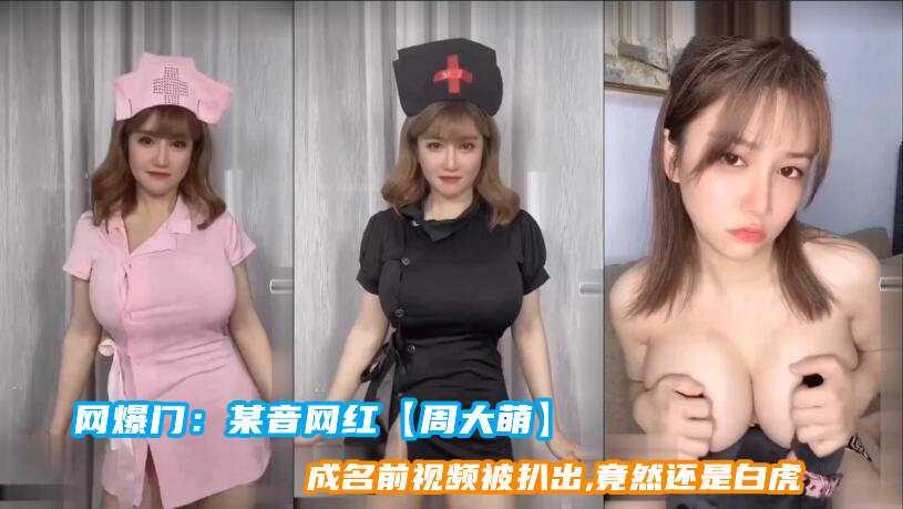 网爆门：某音网红【周大萌】成名前视频被扒出竟然还是白虎