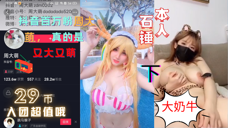 抖音百万粉大奶牛·【周大萌】最全福利视频~又大又萌~下