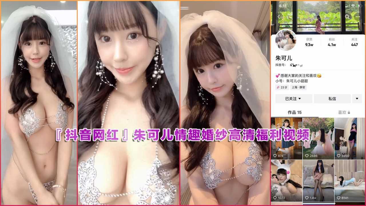 朱可儿情趣婚纱高清福利视频