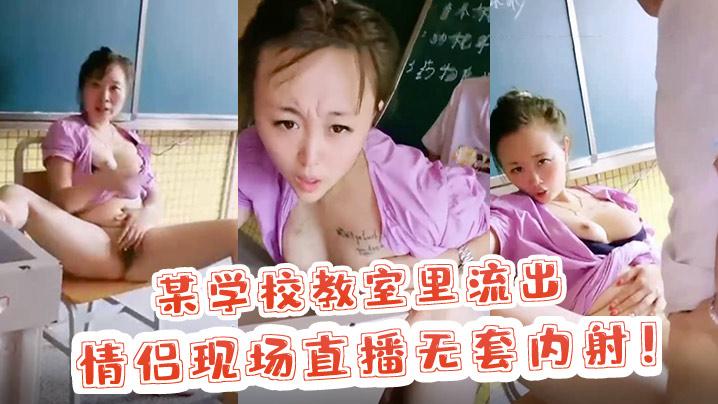【校园里的激情】某学校教室里流出 情侣现场直播无套内射！