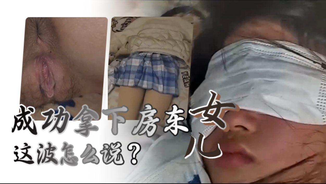 给兄弟们展示下秘密武器的威力，成功拿下房东女儿，这波怎么说