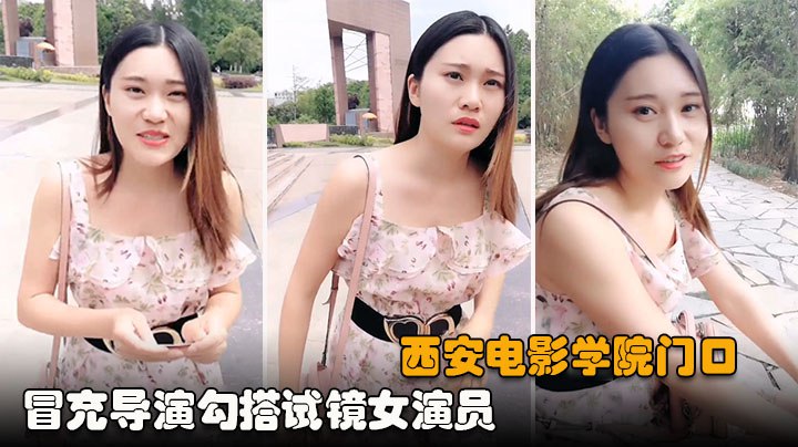 推荐【电影学院PUA】冒充导演勾搭找工作女毕业生，社会险恶惨遭白嫖