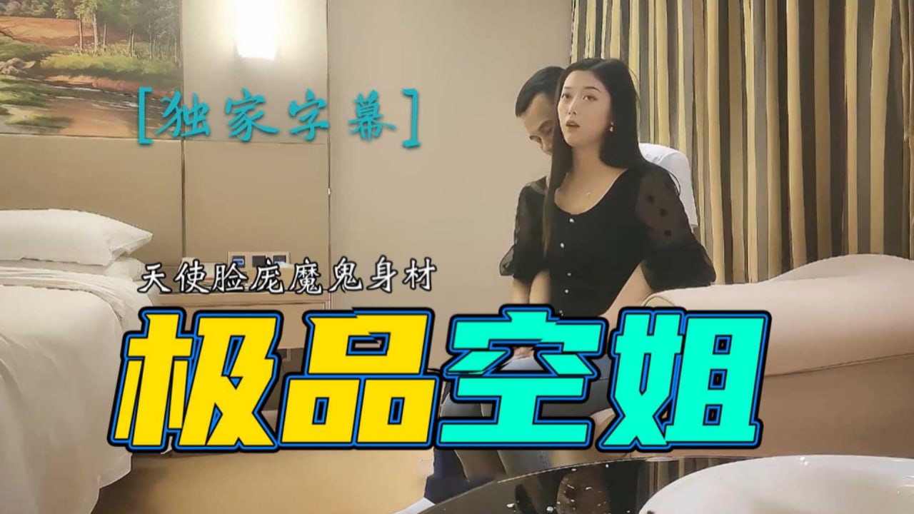 推荐极品空姐，天使脸庞魔鬼身材