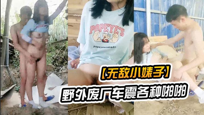 【无敌小婊子】带着学生妹野外废厂车震各种啪啪