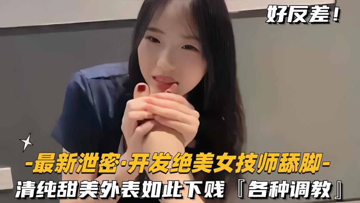 推荐【最新泄密开发绝色美女技师舔脚】清纯甜美外表如此下贱，各种调教