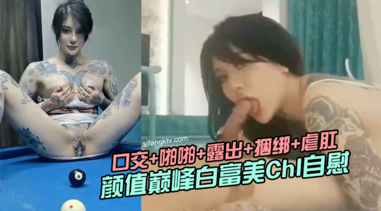 【极品推荐】颜值巅峰白富美Chl自慰 口交 啪啪 露出 捆绑 虐肛高清私拍