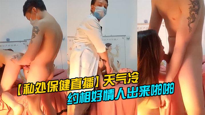 【私处保健直播】天气冷生意不好只能约相好情人出来啪啪