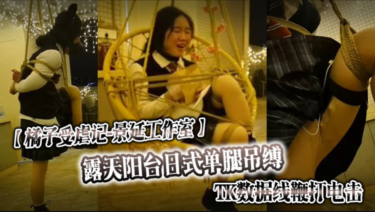 【橘子受虐记景延工作室露天阳台日式单腿吊缚TK数据线鞭打电击户外绳裤手铐最高数值电击警告