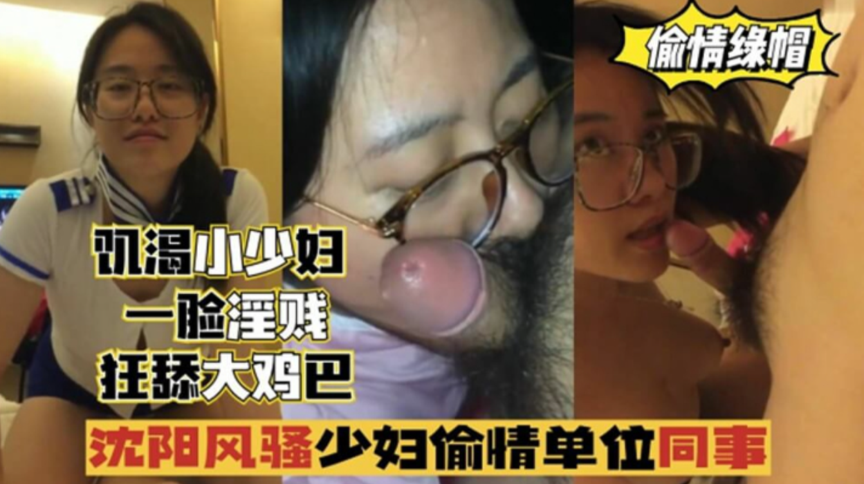 【偷情出轨】沈阳风骚少妇偷情单位同事，一脸淫贱，狂舔鸡巴!