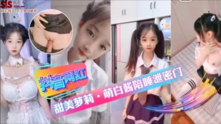 推荐抖音网红甜美萝莉【萌白酱】陪睡门