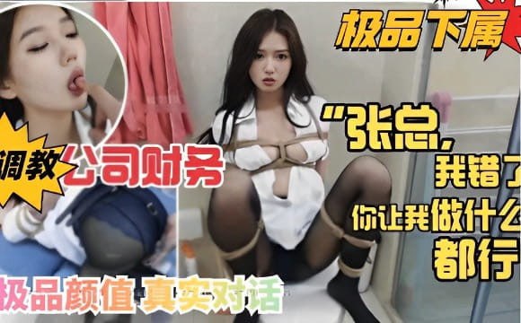 推荐极品下属！调教公司财务，我错了你让我做什么都行，极品颜值真实对话