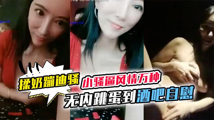 【小骚逼风情万种】无内跳蛋到酒吧自慰强劲音乐下狂摇被社会仔摸奶舌性瘾了躲到厕所喷水揉奶蹦迪骚啊