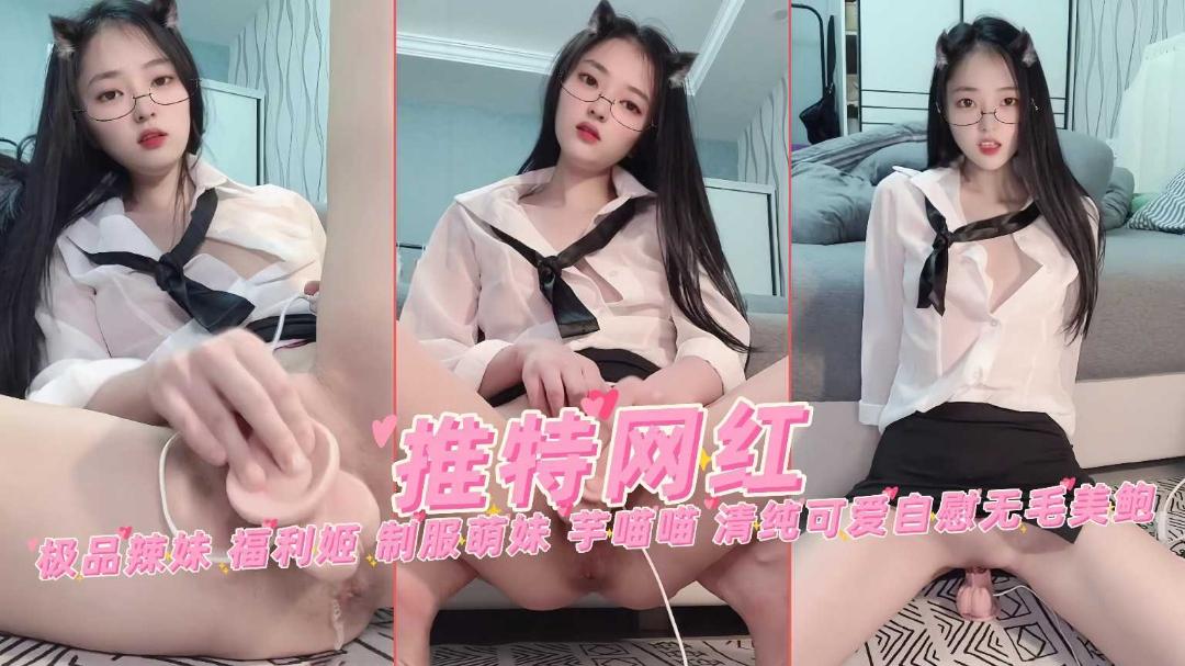 极品网红高颜女神制服诱惑芋喵喵清纯可爱骑乘自慰美鲍