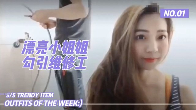 推荐漂亮小姐姐勾引维修工。