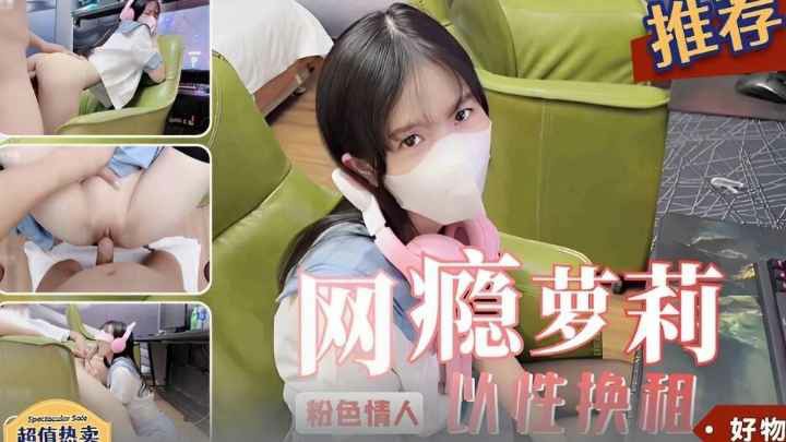 推荐网瘾萝莉少女因为没钱上网用自己的身体来交换上网时间-萝莉