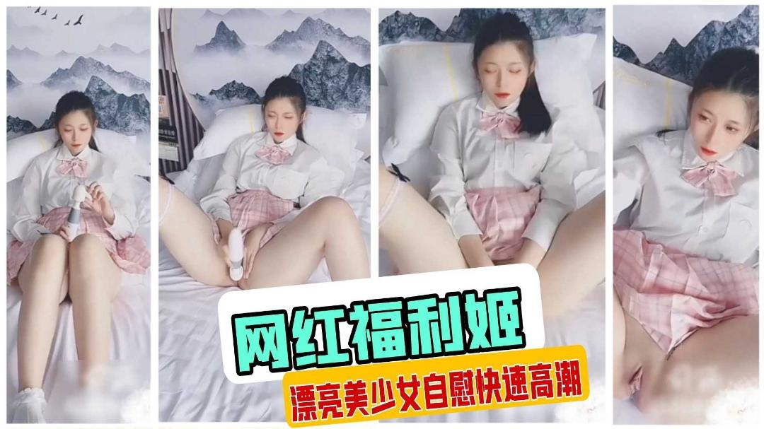 网红高颜值福利姬美少女震动棒玩弄粉穴自慰一脸淫荡享受