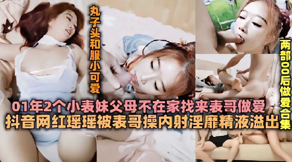 推荐00后刚破处不久小表妹父母不在家和表哥乱伦 乱伦