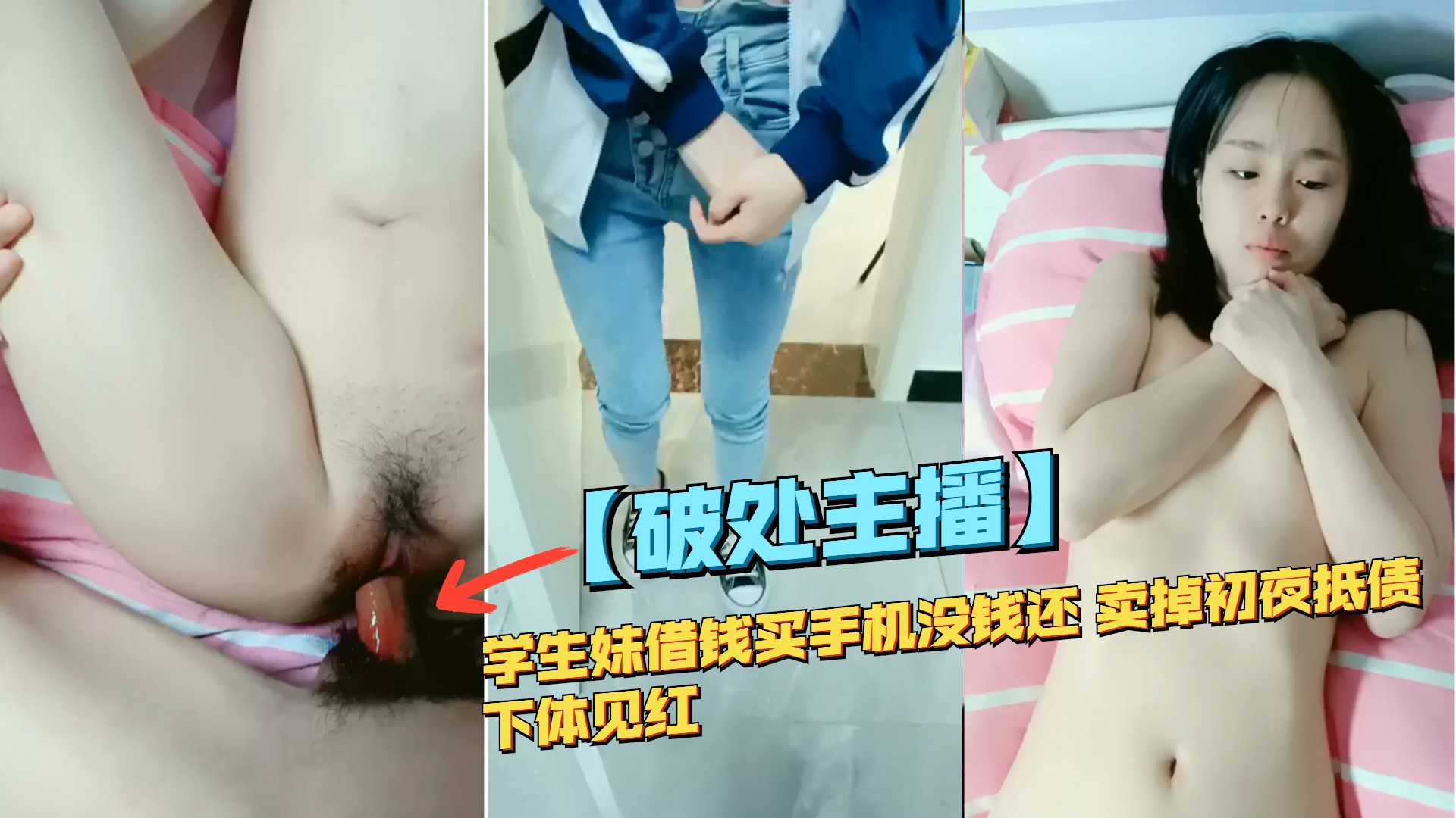 推荐学生妹借钱买手机没钱还,卖掉初夜抵债,下体见红 少女 破处-A