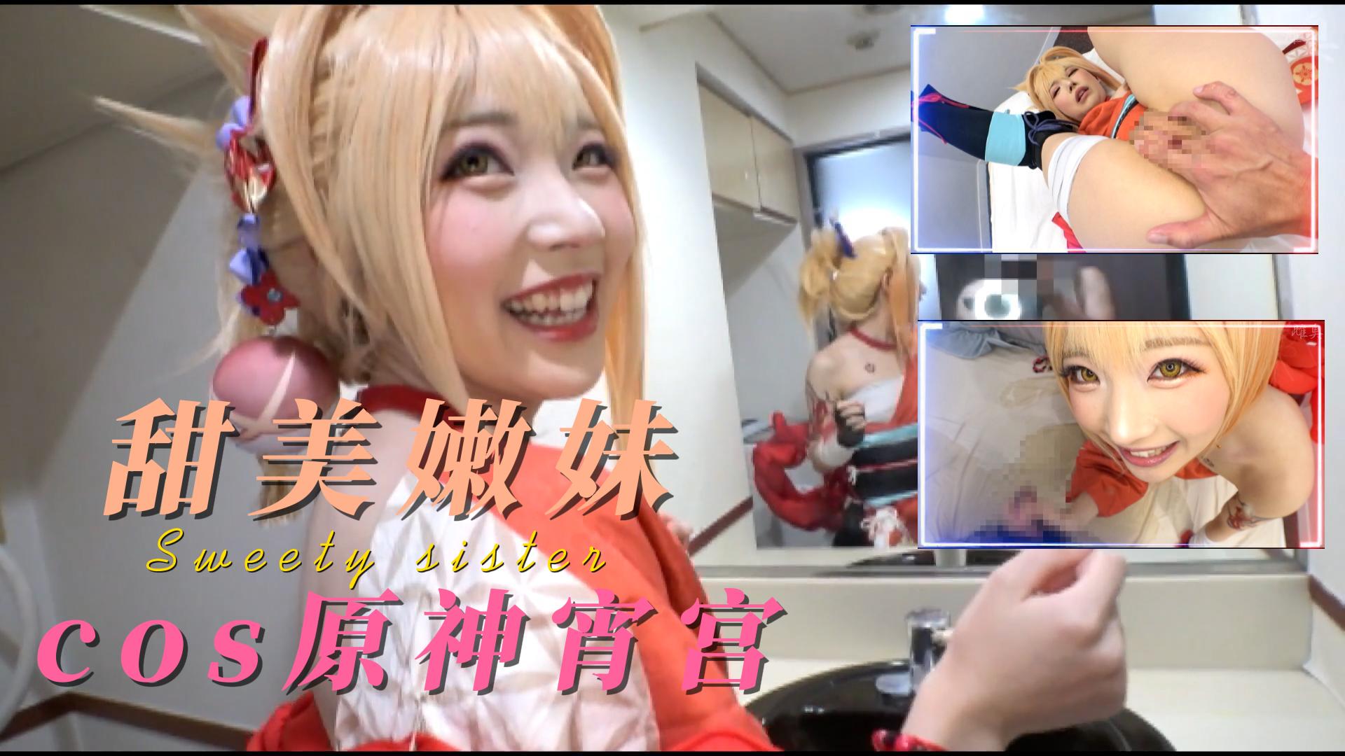 原神宵宫cos 极品 少女 COS