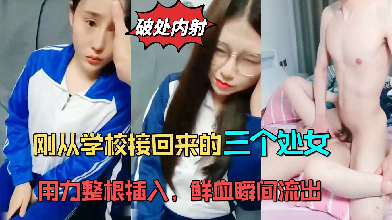 推荐【重金破处】三个高颜值学生妹为还网贷被迫卖身