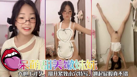 推荐呆萌甜美嫩妹妹，大胆上才艺，掰开紧致小穴特写，翘起屁股真不错-萝莉