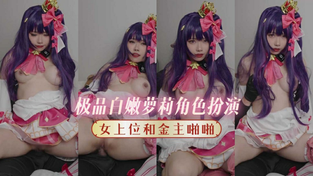 推荐极品白嫩萝莉cos美少女女上位被金主玩弄啪啪爆操白虎嫩穴-萝莉