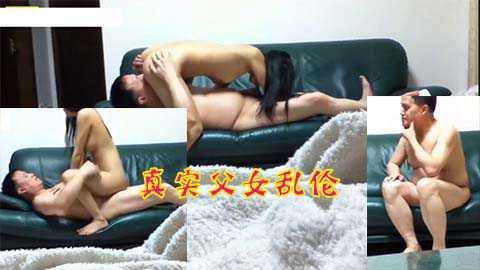 真实父女乱伦，看样子父女俩这样子已经很久了