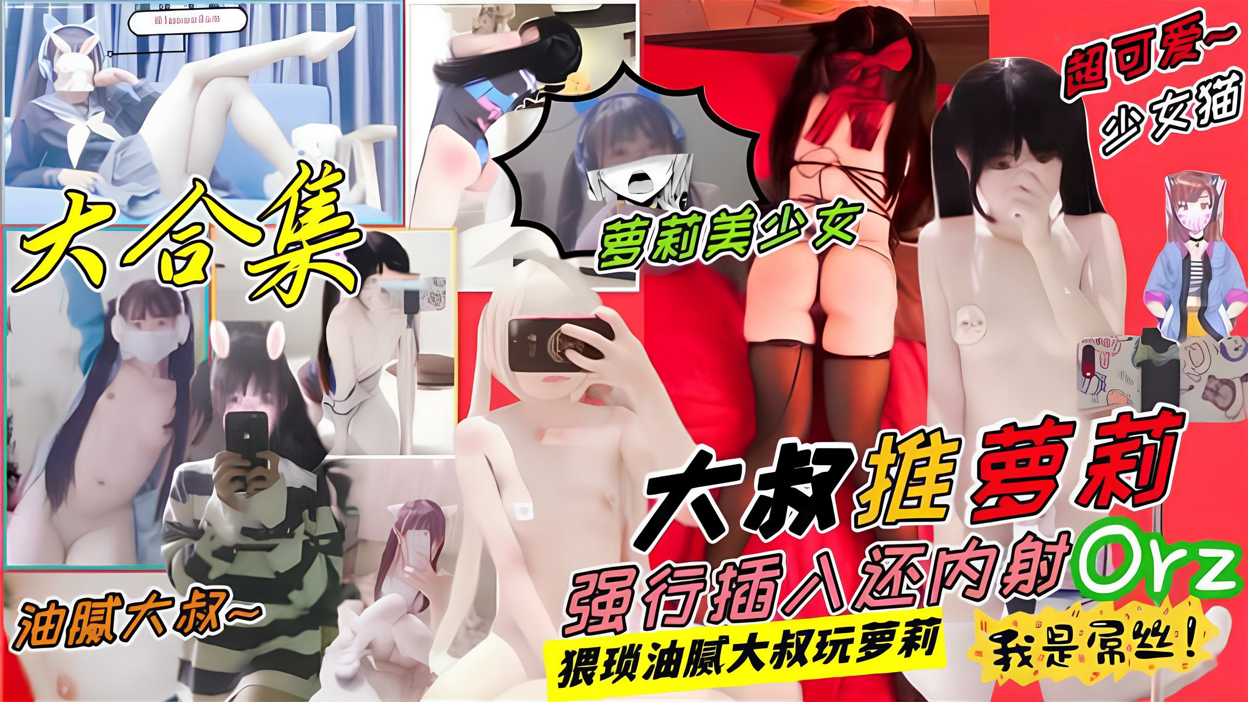 推荐【大神原创】pua约啪各种萝莉嫩妹妹子们颜值还是不错的-萝莉