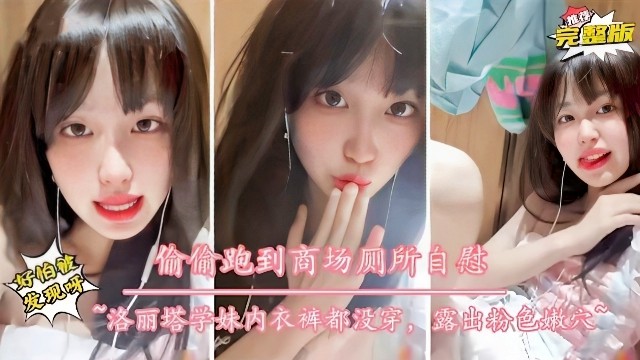 推荐【萝莉嫩妹】高颜值学生嫩妹 偷偷在商场厕所自慰-萝莉