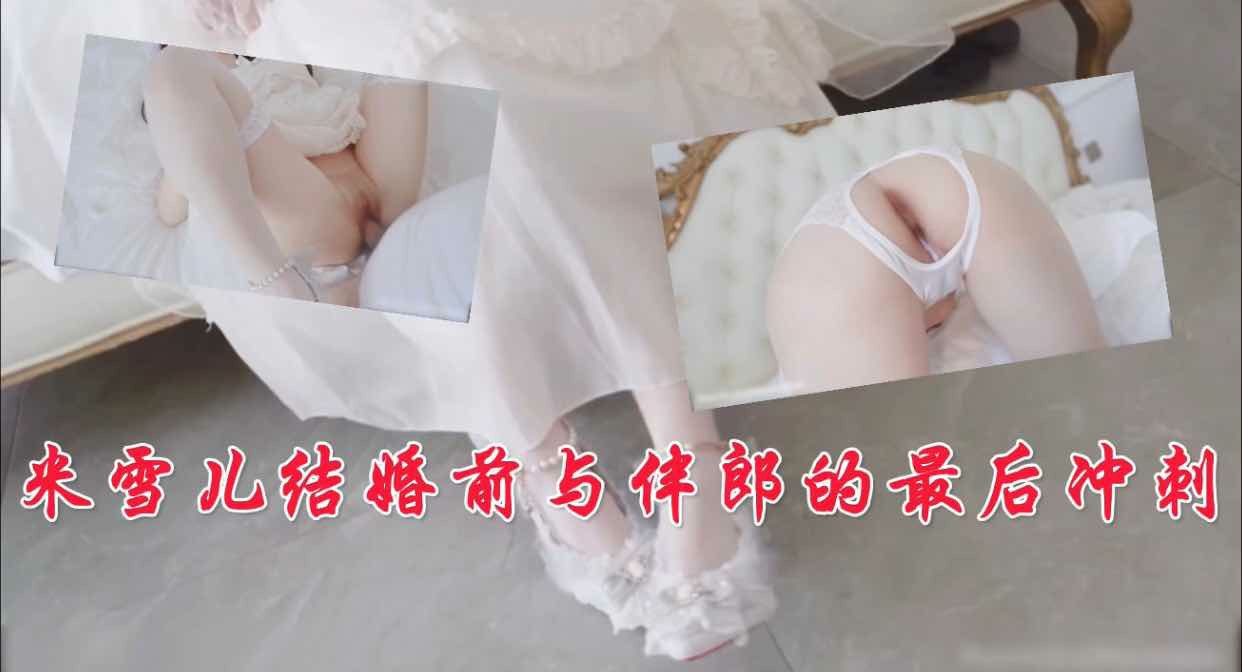 推荐米雪儿结婚前与伴郎的最后冲刺-萝莉