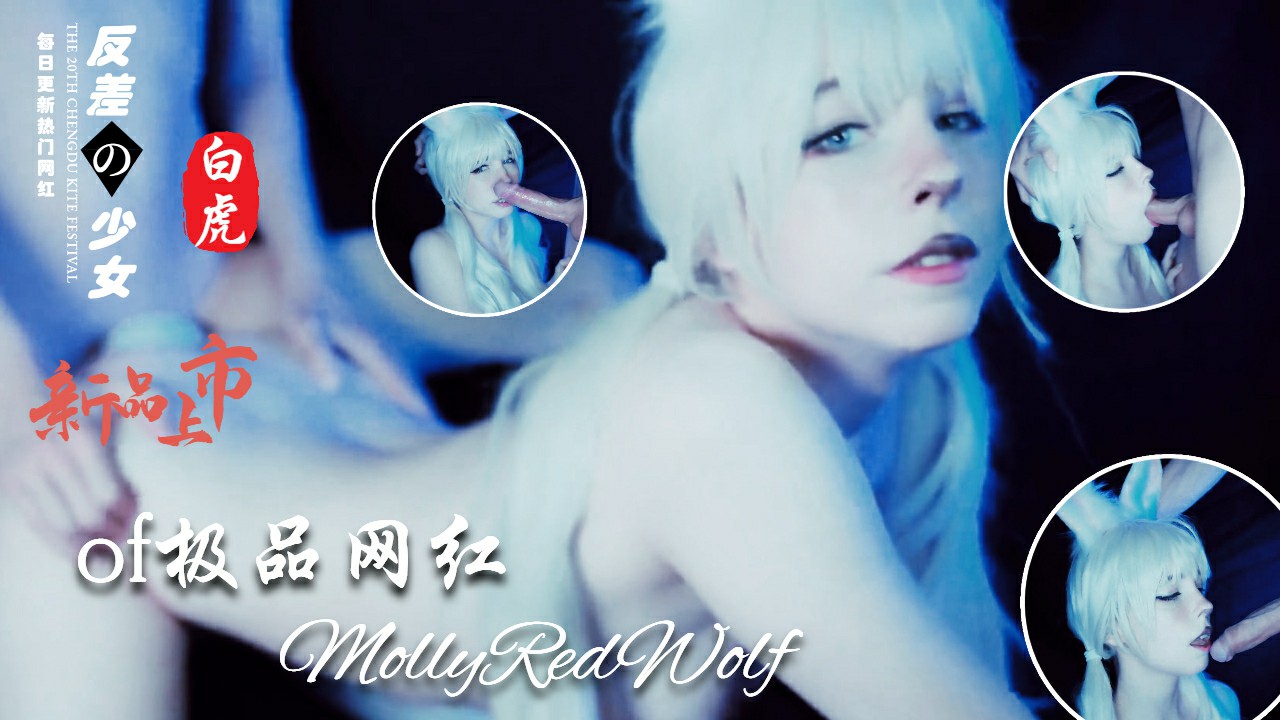 推荐Cos界女神MollyRedWolf收费视频全集 - 1-萝莉