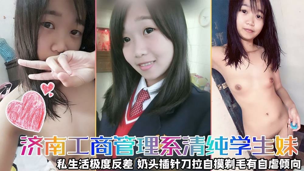 推荐【云盘高质?不雅泄密】露脸才是王道！济南工商管理系清纯学生妹【潘X淇】私生活极度反差~奶头插针刀拉自摸剃毛有自虐倾向-萝莉