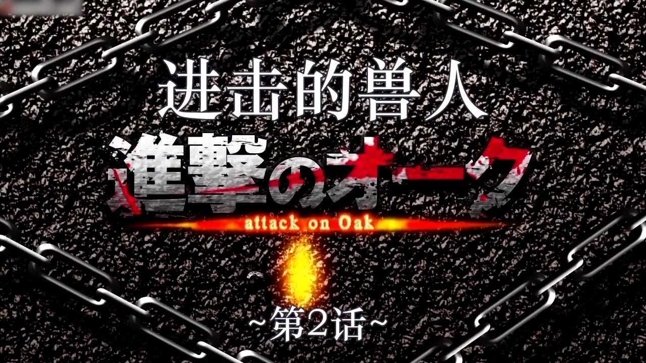 进击的兽人 ~第2话~ Motion anime