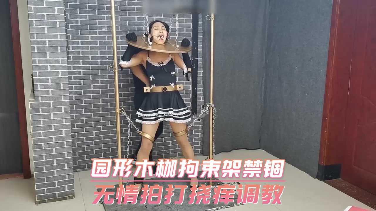 园形木枷拘束架禁锢 无情拍打挠痒调教