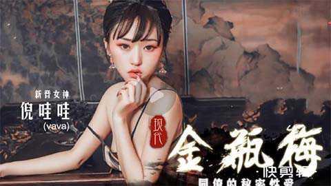 国产剧情片，金瓶梅22