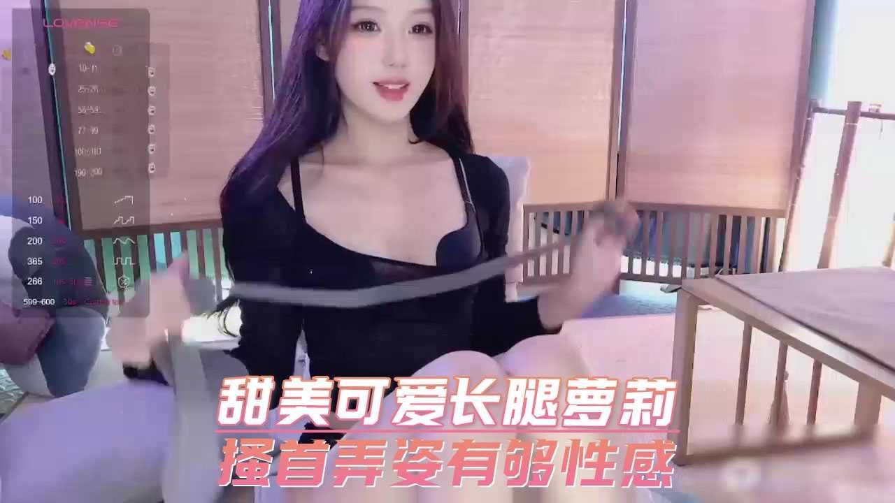 甜美可爱长腿萝莉 搔首弄姿有够性感
