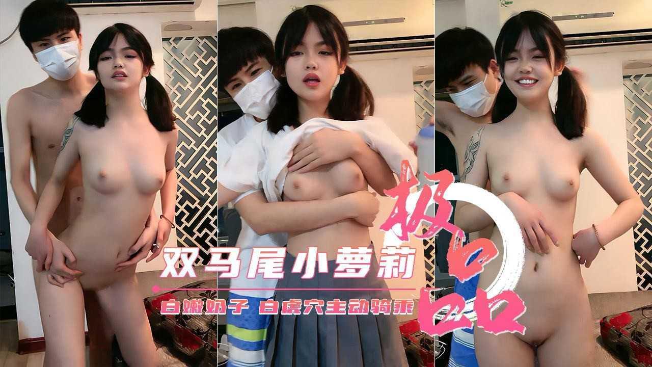 12【刚成年双马尾小罗莉】白嫩奶子 无毛嫩穴主动骑乘