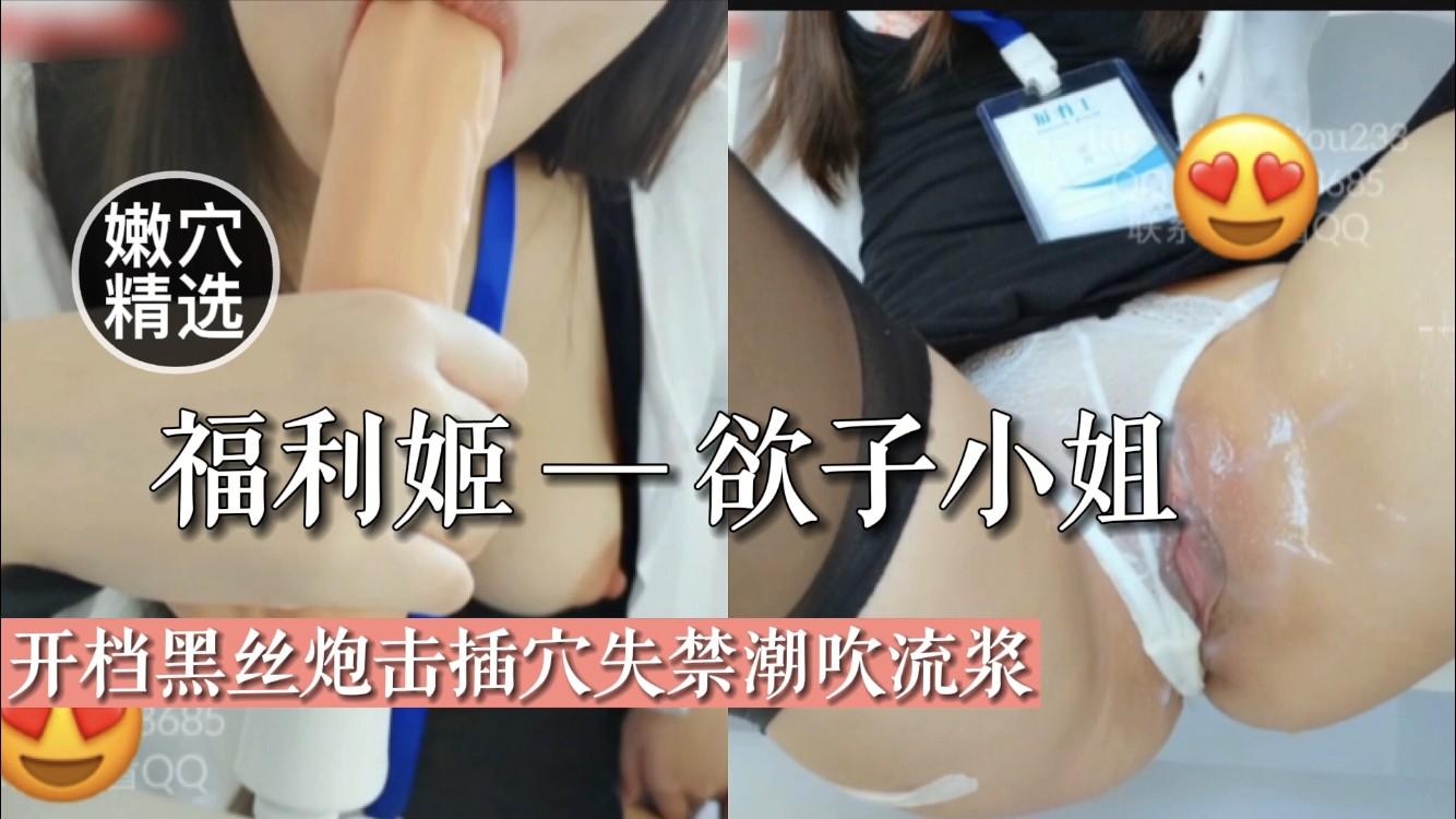 22【福利姬欲子小姐】开档黑丝炮机插穴失禁嘲吹流浆