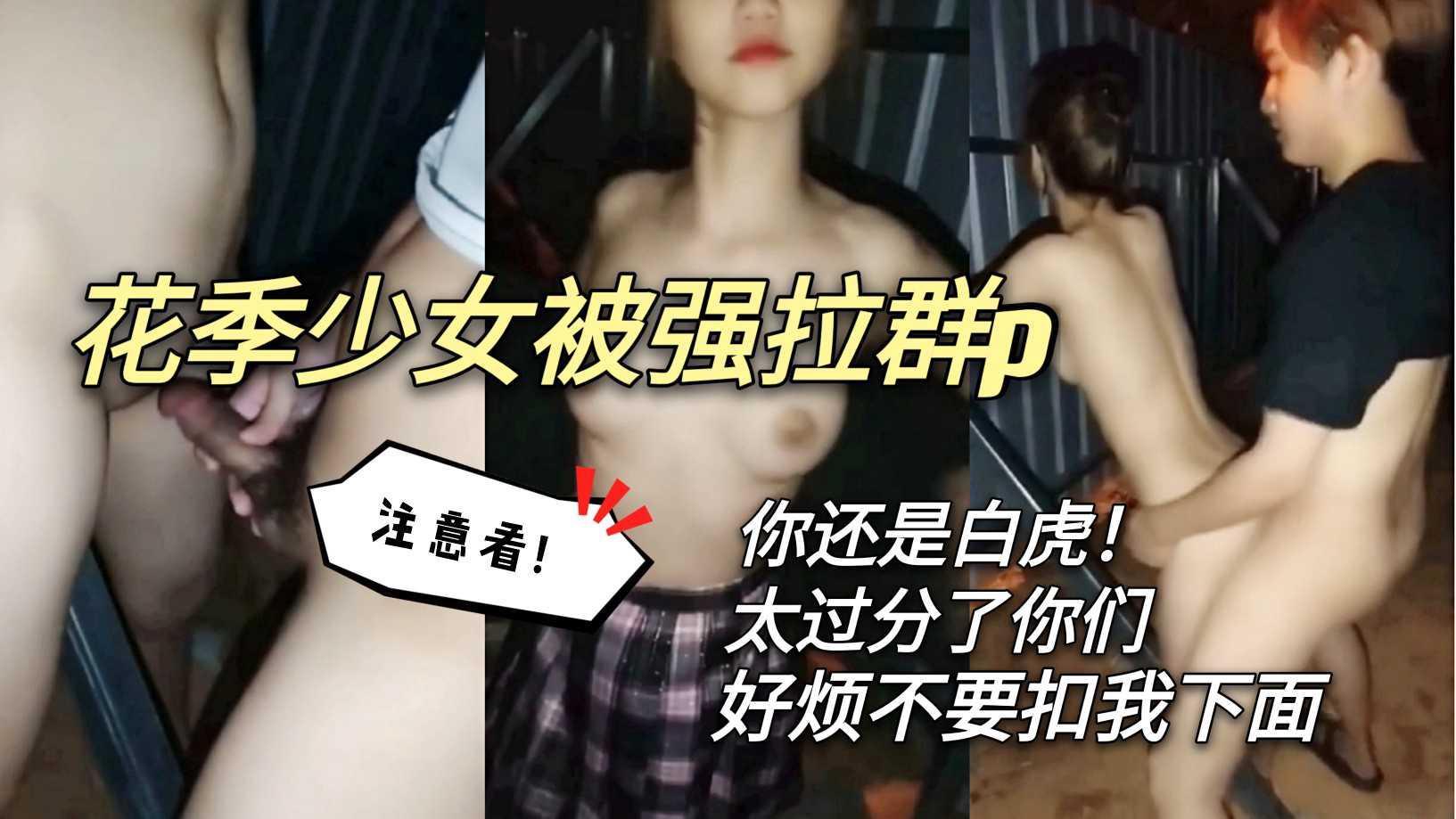 5.花季少女被强拉群p！好过分啊你们！