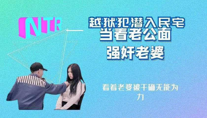 22越狱犯潜入家中强奸妻子，老公却在一旁袖手旁观