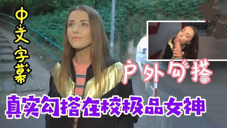 33【乌克兰搭讪】 户外套路勾搭大学生，极品女神太奈斯了