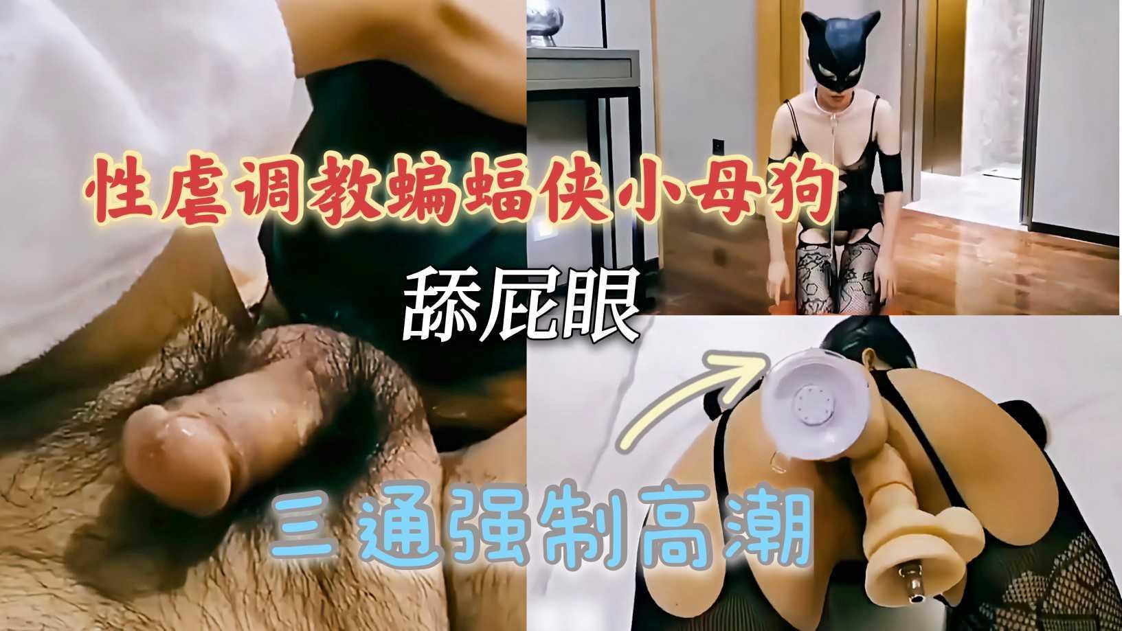 12《性虐调教蝙蝠侠》学狗叫舔屁眼，三通强制爆肛高潮