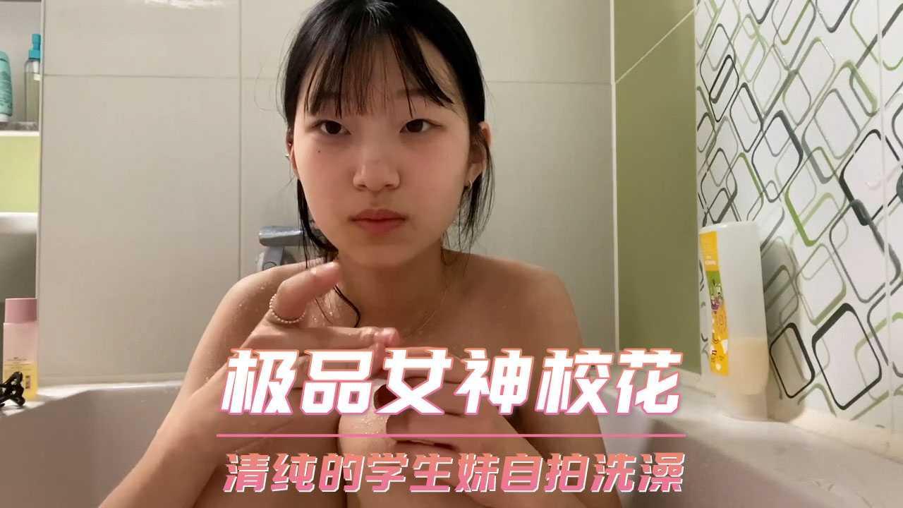 极品女神校花  清纯的学生妹自拍洗澡