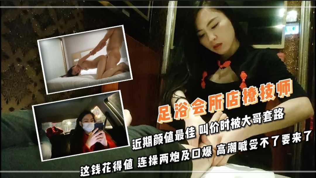 13足浴会所店撩技师 近期颜值最佳 叫价时被大哥套路 这钱花得值 连操两炮及口爆 高潮喊受不了要来了