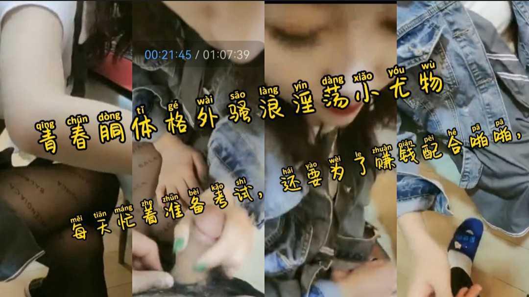 5  校园接人实拍，每天忙着准备考试，还要为了赚钱配合啪啪，青春胴体格外骚浪淫荡小尤物 第1集 -