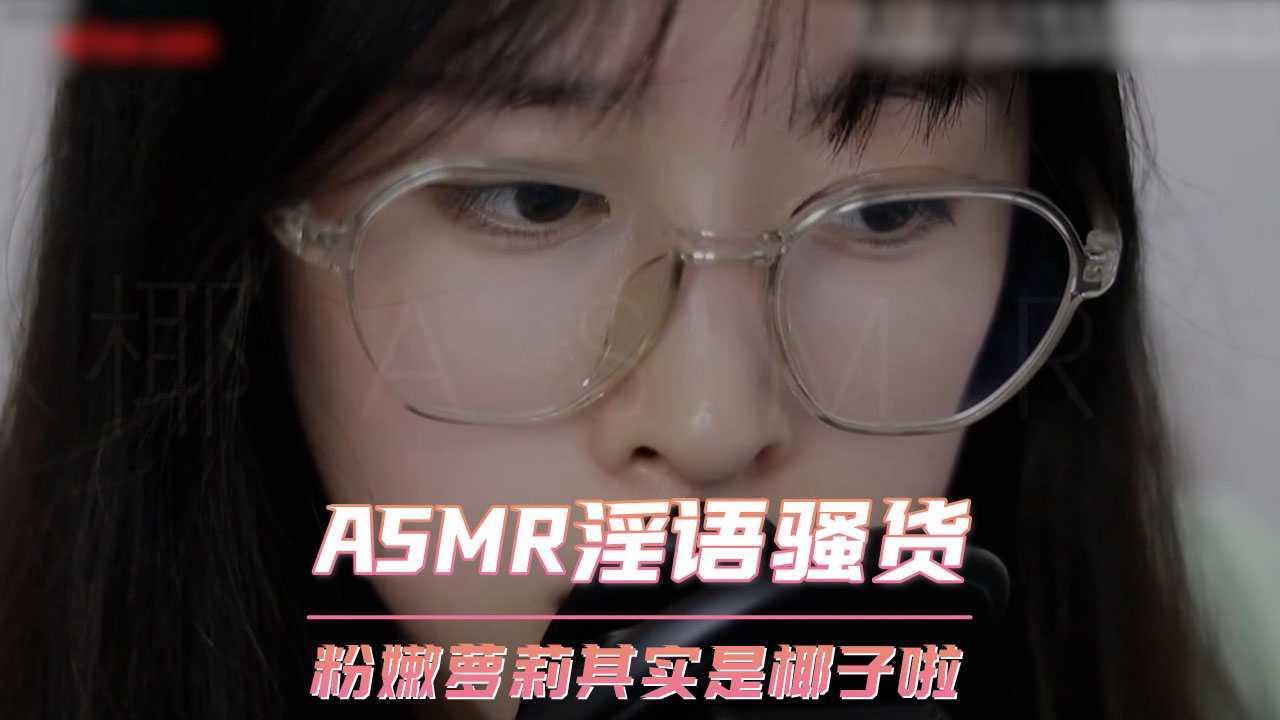 ASMR淫语骚货 粉嫩萝莉其实是椰子啦甜美可人